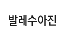 엘발레